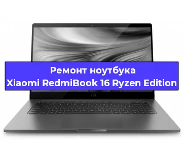 Чистка от пыли и замена термопасты на ноутбуке Xiaomi RedmiBook 16 Ryzen Edition в Санкт-Петербурге